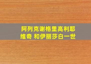 阿列克谢格里高利耶维奇 和伊丽莎白一世